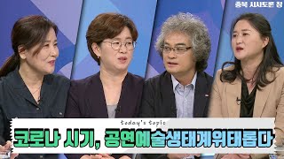 코로나 시기 공연예술 생태계 위태롭다/ 충북 시사토론 창