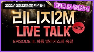 리니지2M - 22일 리니지2m 라이브 토크 시즌2 합니다. 개발자님 TJ쿠폰도 주실거죠?!