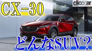 今年夏から世界で順次発売される新型マツダ・CX-30とはどんなSUV？【ジュネーブモーターショー2019】【読み上げてくれる記事】