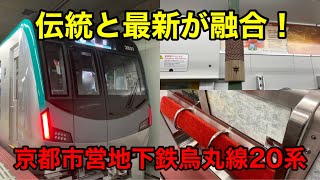 【大赤字なのに新車を導入する理由】伝統と最新が融合！京都市営地下鉄烏丸線新型車両20系に乗ってみた