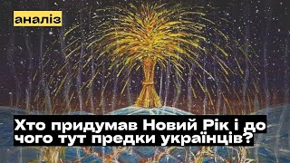 Хто придумав свято Нового Року і до чого тут предки українців? @mukhachow