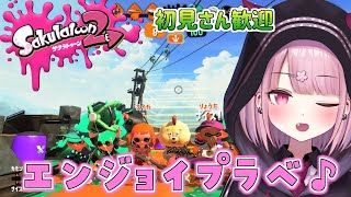 【スプラ参加型】エンジョイエリアプラベします！初見さん歓迎【新人Vtuber/咲魔さくらこ】