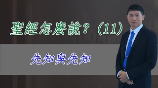 聖經怎麼說？(11) - 先知與先知