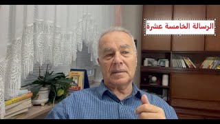 انخلي يا هلالة- فيديو معرة مصرين ووزير العدل الجديد (الرسالة 15)