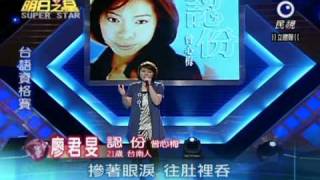 明日之星-20100703-廖君旻-認份.wmv