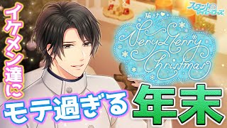 【乙女ゲーム実況】つまり今年はイケメンにモテ過ぎる年末を過ごせたってことですよね？？？【スタンドマイヒーローズ　-スタマイ- 】[届け♡Very Merry Christmas] 後編