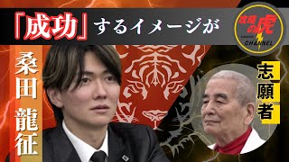 【攻略：歌舞伎町のウォルトディズニー桑田社長】(2023.6/1)令和の虎史上最年長。東京でパスタ専門店を出店したい【小石 英雄】［423人目］