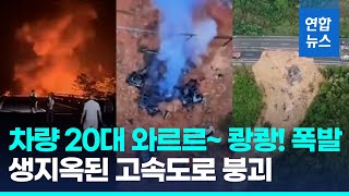 달리던 차들 와르르~ 쾅! '아비규환'…중국 고속도로 붕괴 참사/ 연합뉴스 (Yonhapnews)