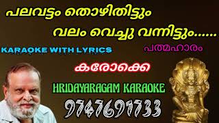 Palavattam Thozhuthittum Karaoke with lyrics പലവട്ടം തൊഴിതിട്ടും കരോക്കെ വിത്ത് ലിറിക്സ്