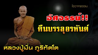 อัศจรรย์ คืนบรรลุอรหันต์ หลวงปู่มั่น ภูริทัตโต