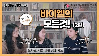 [이페연/EPPI] 피아노학원 바이엘의 모든것!(2편) 출판사별 바이엘 분석!