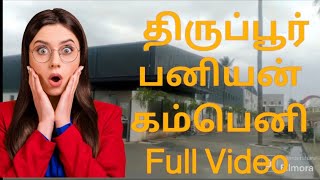 திருப்பூர் பனியன் கம்பெனி full வீடியோ || TIRUPUR Garment's Full videos || #Kathirabarna Job's 🤔