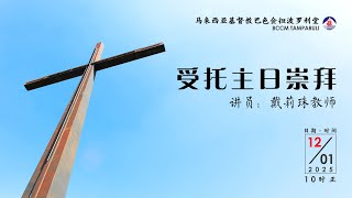 巴色会担波罗利堂受托主日崇拜 12.1.2025