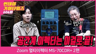 [SundayGearTimes 604회] Zoom 멀티이펙터 MS-70CDR+ 2편