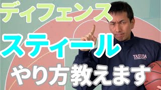 バスケのディフェンス　パスをスティールするコツ