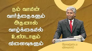 90 - நம் வாயின் வார்த்தைகளும் அதனால் வாழ்க்கையில் உண்டாகும் விளைவுகளும் | தேவனுடைய விசுவாசம்