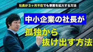 【中小企業 社長 孤独】中小企業の社長が「孤独から抜け出す」方法