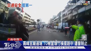 霧峰宮廟遶境 10幾盒爆竹橫擺路中 遭警制止｜TVBS新聞 @TVBSNEWS02