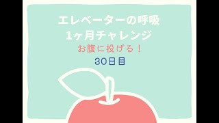 【2025】エレベータの呼吸1ヶ月チャレンジ！30日目