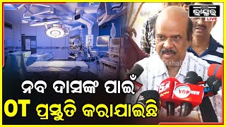 ସ୍ୱାସ୍ଥ୍ୟ ମନ୍ତ୍ରୀ ନବଦାସଙ୍କ ସ୍ୱାସ୍ଥ୍ୟ ଅବସ୍ଥା କଣ ଆମେ ଜାଣିନୁ କିନ୍ତୁ ମେଡିକାଲରେ ସବୁ ପ୍ରସ୍ତୁତି ସରିଛି