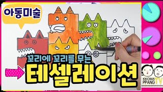 아동미술/초등미술/테셀레이션/How to make tecelatuon 도형에그려 오려낸 조각을 이동해빈틈없이 면을채우는 신기한그림그리기