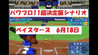 パワプロ11超決定版　シナリオ　ベイスターズ　6月18日（⇓詳細は説明欄へ）