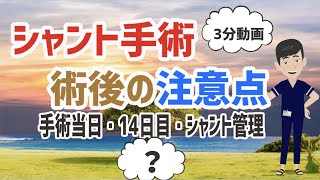 シャント手術🌟術後の注意点