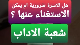 شعبة اداب وفلسفة .هل الاسرة ضرورية ام يمكن الاستغناء عنها ؟ مشاهدة ممتعة 💞