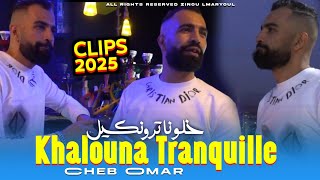 Cheb Omar 2025 khalona tranquille - مديق رنا هربين ft amine Benz [vidéo Clip]