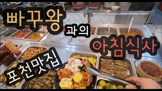 빠꾸왕과의 아침식사 (포천맛집) 반찬 가지수 실화냐?