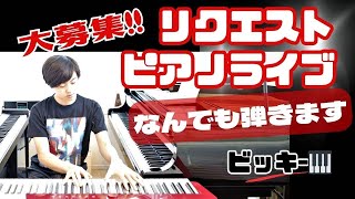 無料🎹リクエストライブ　どんな曲でもかかってこい！NGなし。愛をこめて花束を/ベテルギウス/／アイデンティティの行方／Mon chouchou／Happy Birthday!!／Coffee　他