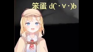 【Vtuber精華翻譯】幸災樂禍的偵探(*ﾟ∀ﾟ*)【Watson Amelia】【ワトソン・アメリア】【華生·阿米莉亞】