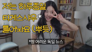 그런다고 지금 수준에서 독일어가 늘까? 3단계 뉴스 공부법