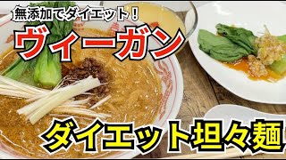 【10分で作る】簡単！糖質ゼロ麺で作る美味しいダイエット坦々麺！