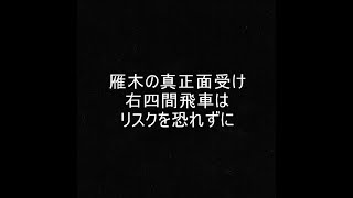 【将棋ウォーズ１０秒　５段】たまにが雁木で右四間飛車をしっかり受ける