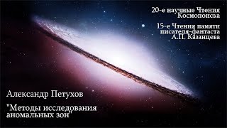 Петухов А.Б. Методы исследования аномальных зон