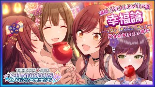 【 #シャニマス / コミュ読み 】完全初見！『満開、アルストロメリア流幸福論－つなぐ・まごころ・みっつ－』を読む【雨宵ほたる/新人Vtuber】