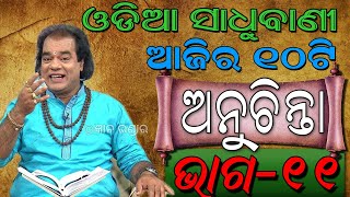 ଆଜି ସକାଳର 10 ଟି ଅନୁଚିନ୍ତା ! ଓଡିଆ ସାଧୁବାଣୀ ! ଓଡିଆ ବାୟାଗୀତା ! odia sadhubani ! odia anuchinta