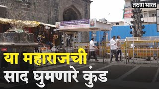 कोल्हापुरातील सर्वात प्राचीन कुंड | Oldest Furrow in Kolhapur | Kashi Kund |