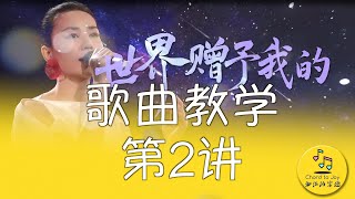 《世界赠予我的》 歌曲教学 第二讲 如何保持 音色统一 声音连贯