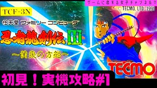 【初見】ファミコン！忍者龍剣伝3をJKが実機でクリア目指す！攻略ライブ配信！Part1【レトロゲーム】