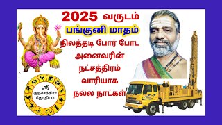 2025வருடம் பங்குனிமாதம் நிலத்தடி நீர் எடுக்க போர் போடுவதற்கு நட்சத்திரம் வாரியாக நல்லநாட்கள்Bore