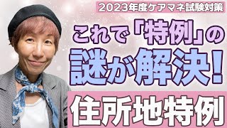 2023年度ケアマネ試験対策 「住所地特例」これで解ける！！