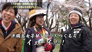 桜流鏑馬・全国流鏑馬女子部　ツアー紹介映像