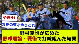 【偉大すぎる】野村克也が広めた野球理論・戦術で打線組んだ結果www【なんJ反応】