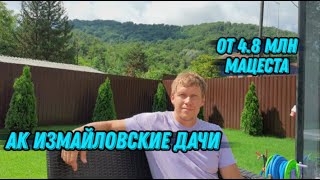 🔵 АК Измайловские дачи • Апартаменты с бассейном в Сочи • Район Мацеста • От 4,8 млн