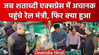 Shatabdi Express में अचानक पहुंचे Ashwini Vaishnav, यात्रियों से लिया फीडबैक | वनइंडिया हिंदी