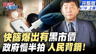 【#真心話大冒險上集】驚爆快篩出現黑市價 人民花冤枉錢還搶不到!本土確診屢創新高 政府還沒準備好?@中天電視CtiTv@中天新聞CtiNews  20220419