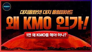 대치올롸잇! 김찬용 원장의 왜 KMO 인가! 1편 왜 KMO를 해야하나?