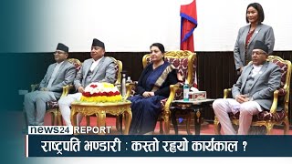 राष्ट्रपति भण्डारी : कस्तो रह्यो कार्यकाल ? NEWS24 TV